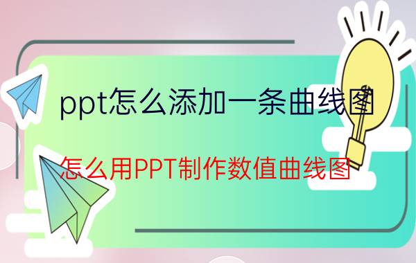 ppt怎么添加一条曲线图 怎么用PPT制作数值曲线图？